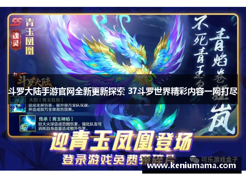 斗罗大陆手游官网全新更新探索 37斗罗世界精彩内容一网打尽
