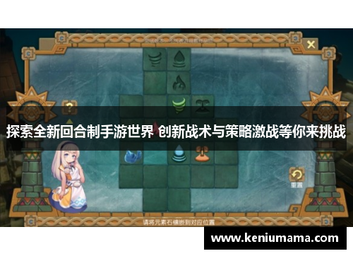 探索全新回合制手游世界 创新战术与策略激战等你来挑战