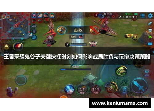 王者荣耀鬼谷子关键抉择时刻如何影响战局胜负与玩家决策策略