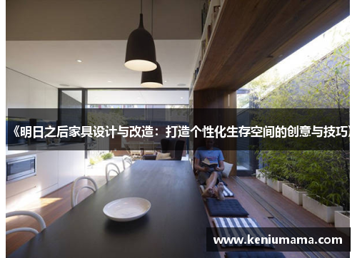 《明日之后家具设计与改造：打造个性化生存空间的创意与技巧》