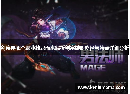 剑宗是哪个职业转职而来解析剑宗转职路径与特点详细分析