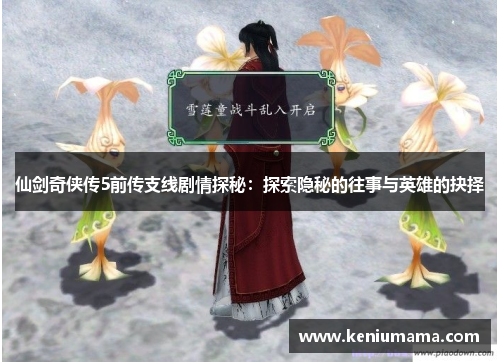 仙剑奇侠传5前传支线剧情探秘：探索隐秘的往事与英雄的抉择