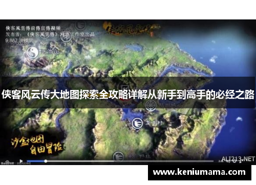侠客风云传大地图探索全攻略详解从新手到高手的必经之路