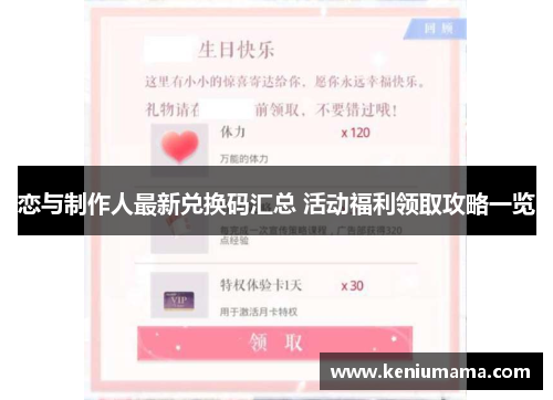 恋与制作人最新兑换码汇总 活动福利领取攻略一览