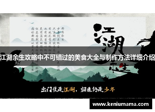 江湖余生攻略中不可错过的美食大全与制作方法详细介绍