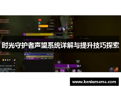 时光守护者声望系统详解与提升技巧探索