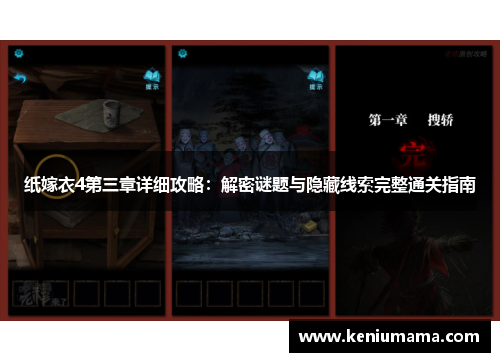 纸嫁衣4第三章详细攻略：解密谜题与隐藏线索完整通关指南