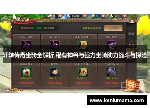 轩辕传奇坐骑全解析 稀有神兽与强力坐骑助力战斗与探险