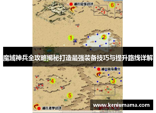 魔域神兵全攻略揭秘打造最强装备技巧与提升路线详解