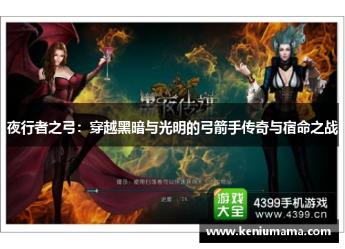 夜行者之弓：穿越黑暗与光明的弓箭手传奇与宿命之战