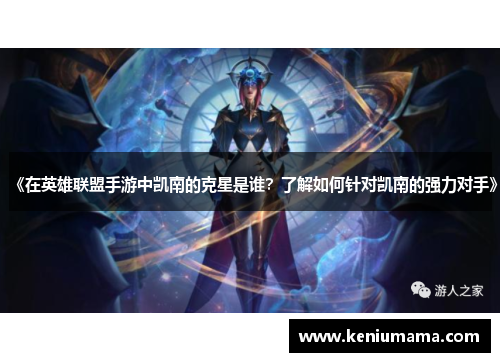 《在英雄联盟手游中凯南的克星是谁？了解如何针对凯南的强力对手》