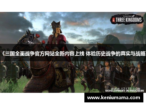 《三国全面战争官方网站全新内容上线 体验历史战争的真实与战略》
