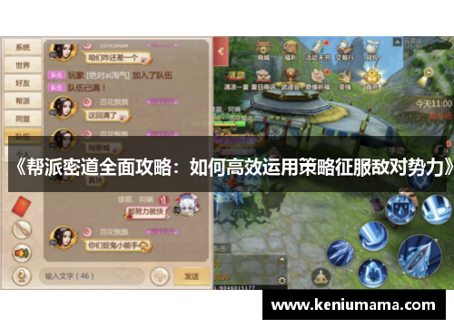 《帮派密道全面攻略：如何高效运用策略征服敌对势力》