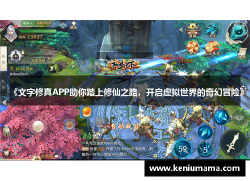 《文字修真APP助你踏上修仙之路，开启虚拟世界的奇幻冒险》