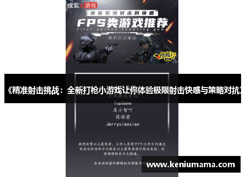 《精准射击挑战：全新打枪小游戏让你体验极限射击快感与策略对抗》
