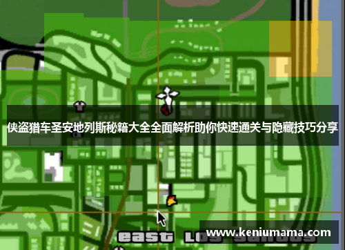 侠盗猎车圣安地列斯秘籍大全全面解析助你快速通关与隐藏技巧分享