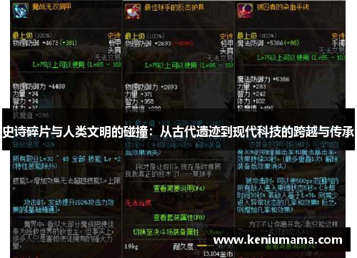 史诗碎片与人类文明的碰撞：从古代遗迹到现代科技的跨越与传承