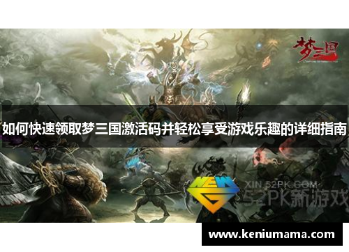 如何快速领取梦三国激活码并轻松享受游戏乐趣的详细指南