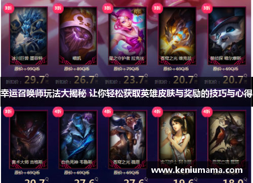 幸运召唤师玩法大揭秘 让你轻松获取英雄皮肤与奖励的技巧与心得