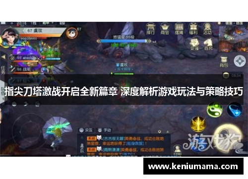 指尖刀塔激战开启全新篇章 深度解析游戏玩法与策略技巧