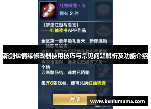 新剑侠情缘修改器使用技巧与常见问题解析及功能介绍