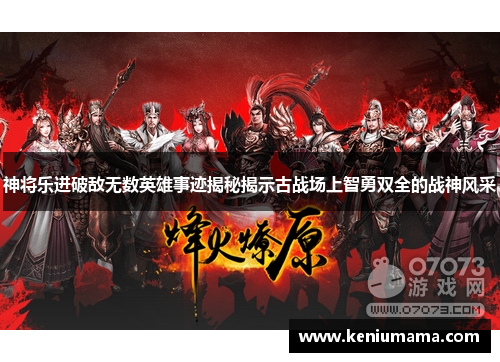神将乐进破敌无数英雄事迹揭秘揭示古战场上智勇双全的战神风采