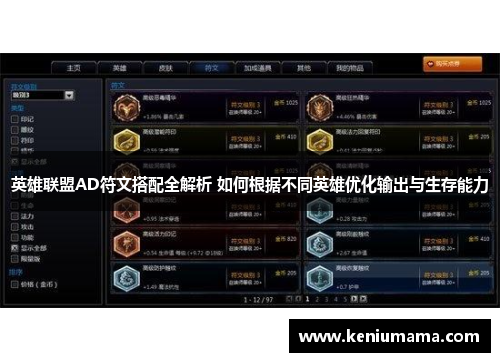 英雄联盟AD符文搭配全解析 如何根据不同英雄优化输出与生存能力