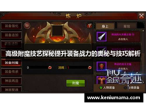 高级附魔技艺探秘提升装备战力的奥秘与技巧解析