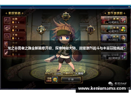 龙之谷勇者之路全新篇章开启，探索神秘大陆，迎接激烈战斗与丰富冒险挑战