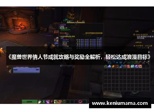 《魔兽世界情人节成就攻略与奖励全解析，轻松达成浪漫目标》