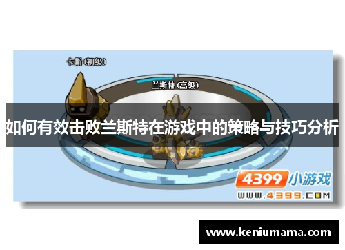 如何有效击败兰斯特在游戏中的策略与技巧分析