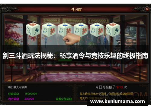 剑三斗酒玩法揭秘：畅享酒令与竞技乐趣的终极指南