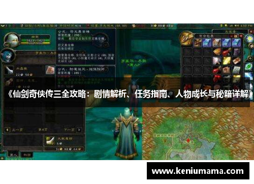 《仙剑奇侠传三全攻略：剧情解析、任务指南、人物成长与秘籍详解》