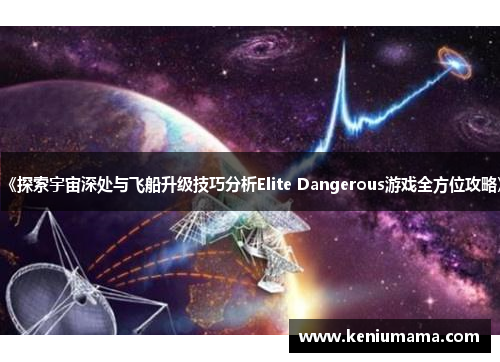《探索宇宙深处与飞船升级技巧分析Elite Dangerous游戏全方位攻略》