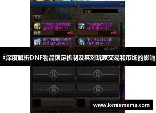 《深度解析DNF物品锁定机制及其对玩家交易和市场的影响》