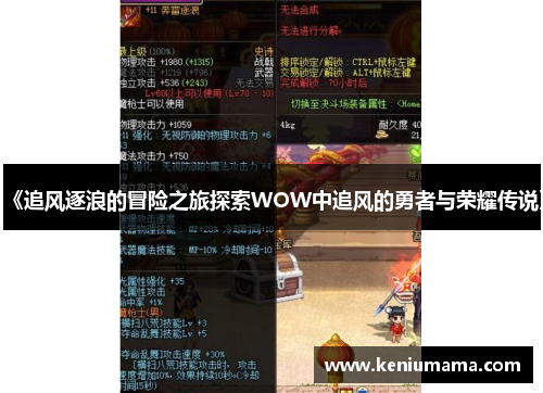 《追风逐浪的冒险之旅探索WOW中追风的勇者与荣耀传说》