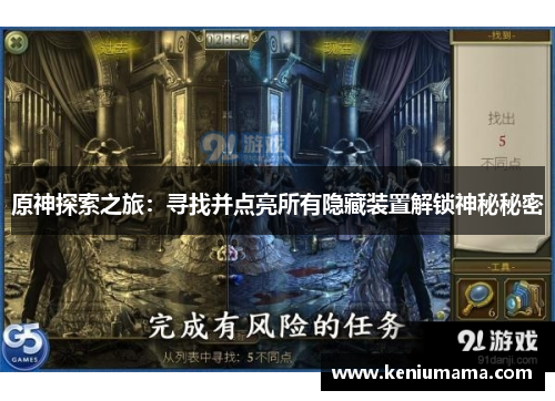 原神探索之旅：寻找并点亮所有隐藏装置解锁神秘秘密