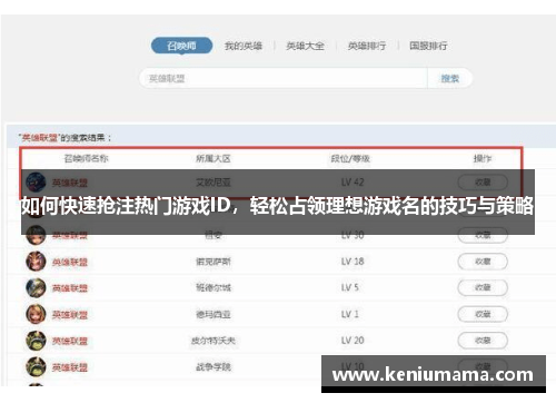 如何快速抢注热门游戏ID，轻松占领理想游戏名的技巧与策略