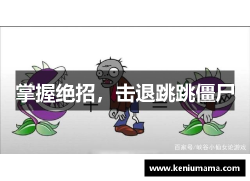 掌握绝招，击退跳跳僵尸