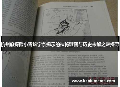 杭州府探险小青蛇字条揭示的神秘谜团与历史未解之谜探寻