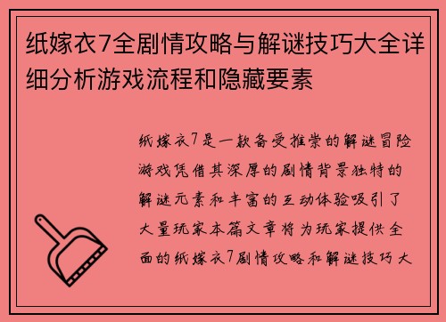 纸嫁衣7全剧情攻略与解谜技巧大全详细分析游戏流程和隐藏要素