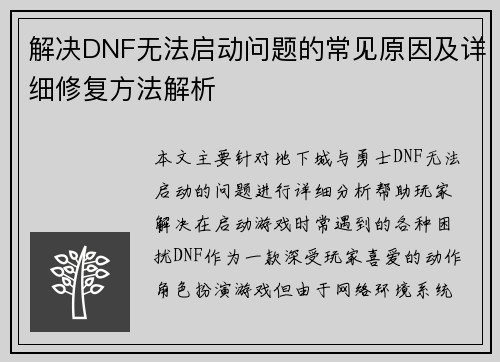 解决DNF无法启动问题的常见原因及详细修复方法解析