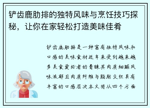 铲齿鹿肋排的独特风味与烹饪技巧探秘，让你在家轻松打造美味佳肴
