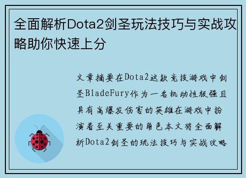 全面解析Dota2剑圣玩法技巧与实战攻略助你快速上分