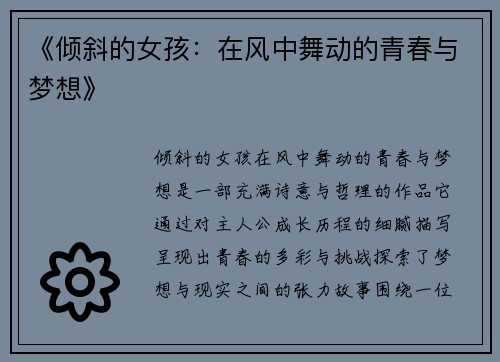 《倾斜的女孩：在风中舞动的青春与梦想》