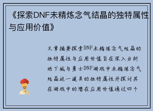 《探索DNF未精炼念气结晶的独特属性与应用价值》