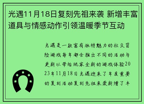 光遇11月18日复刻先祖来袭 新增丰富道具与情感动作引领温暖季节互动