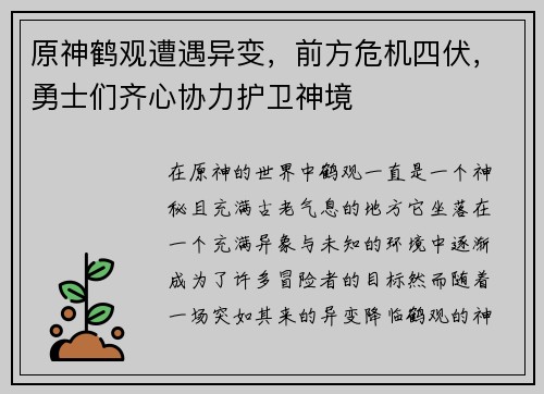 原神鹤观遭遇异变，前方危机四伏，勇士们齐心协力护卫神境