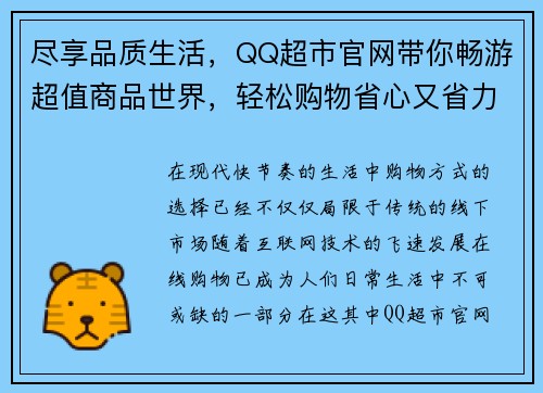 尽享品质生活，QQ超市官网带你畅游超值商品世界，轻松购物省心又省力