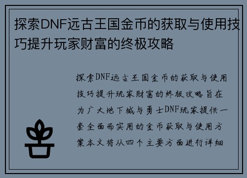 探索DNF远古王国金币的获取与使用技巧提升玩家财富的终极攻略